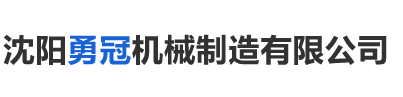 沈陽(yáng)深港塑料制品有限公司